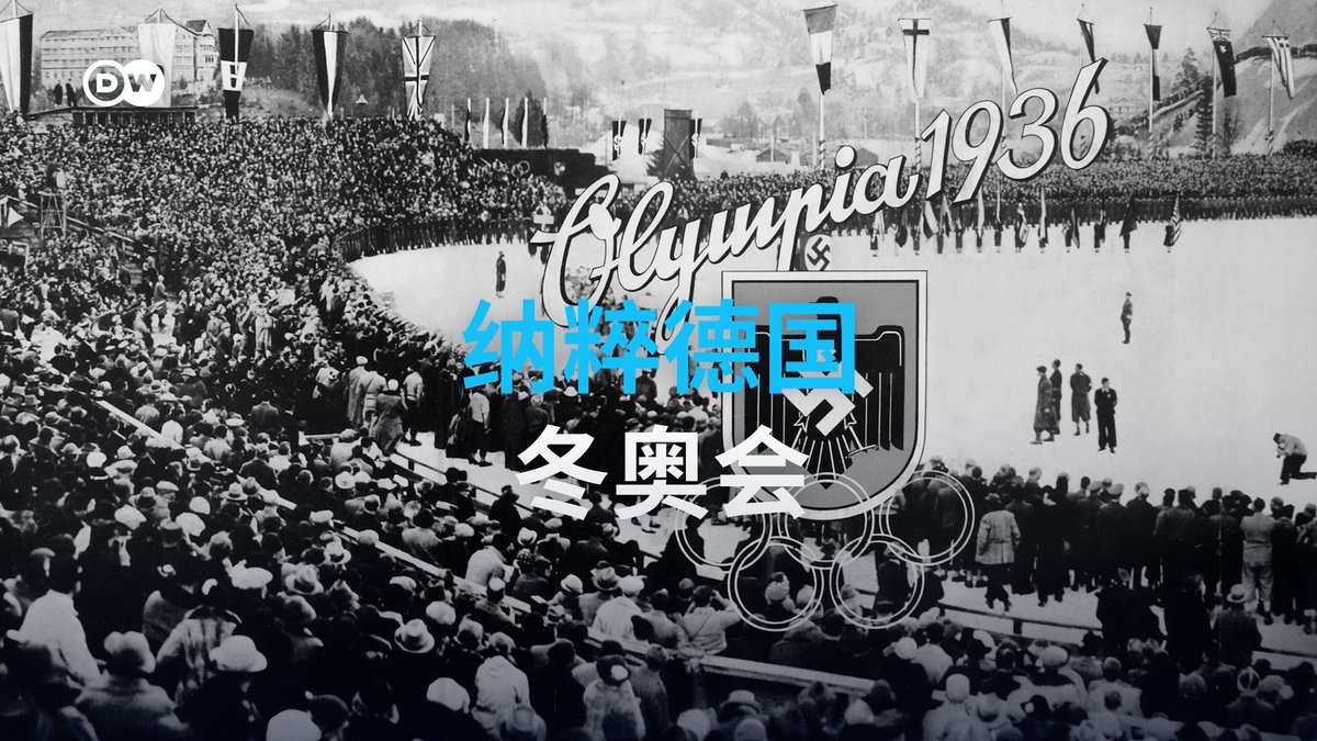 【纳粹德国冬奥会】 1936年纳粹德国在加米施—帕滕基兴举办冬奥会，既为了展示纳粹政权的实力，也为了宣扬白人在冬季项目的“体能优势”。然而历史和事实都推翻了纳粹这一种族主义谎言。 #dwsports #DW中文
