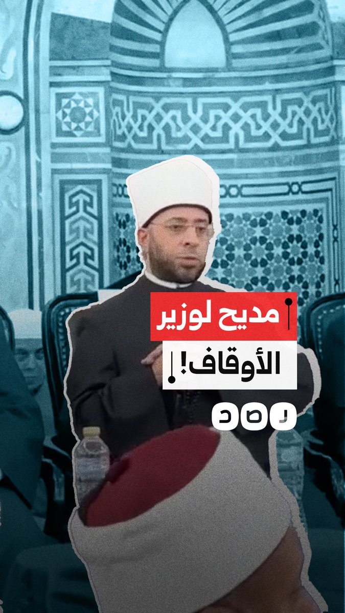 مقطع متداول لطفل يردد مديحا لوزير الأوقاف يثير جدلا واسعا حول توظيف الأطفال في تمجيد المسؤولين