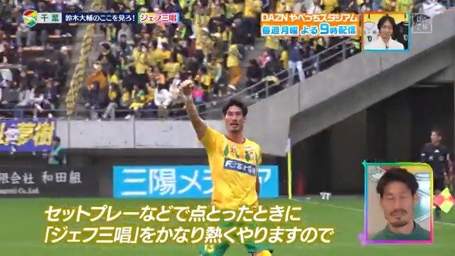 / 今シーズン僕の 「ジェフ三唱」に注目してください! \ #ジェフユナイテッド千葉 #鈴木大輔 選手の ここ見ろポイント! DAZN Japan ジェフユナイテッド市原・千葉【公式X】 ---- #やべっちスタジアム #233 無料配信中▶️ 視聴はこちら▶︎ ----