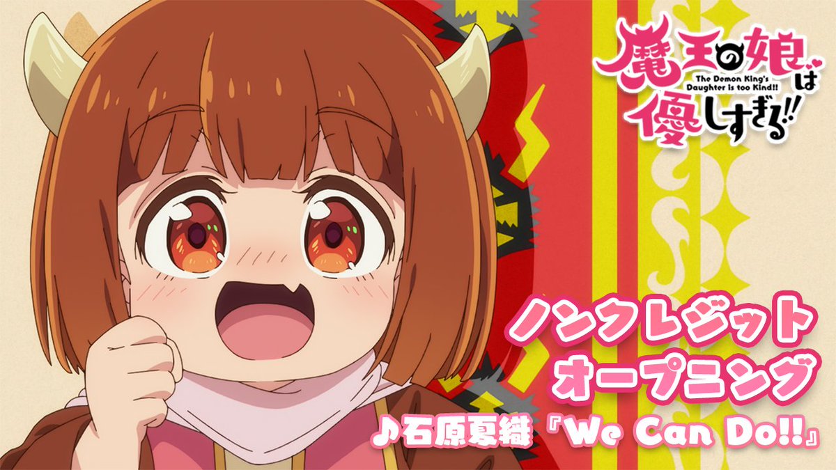 ／ TVアニメ『#魔王の娘は優しすぎる!! 』 ノンクレOPムービー公開🎧 ＼ 🎶オープニングテーマ「We Can Do!!」 🎤歌：#石原夏織 （石原夏織 official） 配信はこちら👇 #まおむす