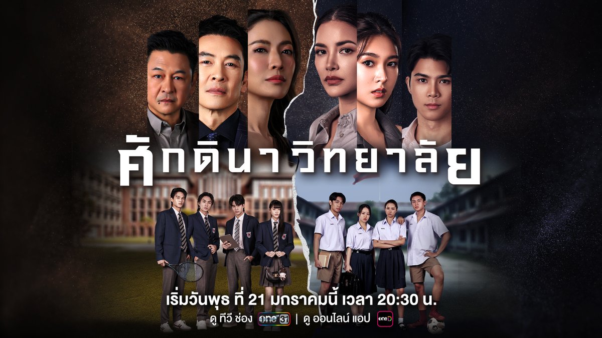 เหตุฆาตกรรมกลางโรงเรียนชื่อดัง จุดชนวนศึกแห่งชนชั้น เมื่อฝ่ายคนรวย ผู้กุมอำนาจ ต้องการปกปิด แต่ฝ่ายผู้ปกป้องความยุติธรรม ต้องการเปิดโปง 📍 ศักดินาวิทยาลัย ทุกวันพุธ - พฤหัสบดี เวลา 20:30 น. เริ่มวันพุธ ที่ 21 มกราคมนี้ รับชมทาง 📺ดูทีวี ช่องวัน 31 📲 ดูออนไลน์ แอป oneD #ศักดินาวิทยาลัย #ช่องวัน31 #oneD