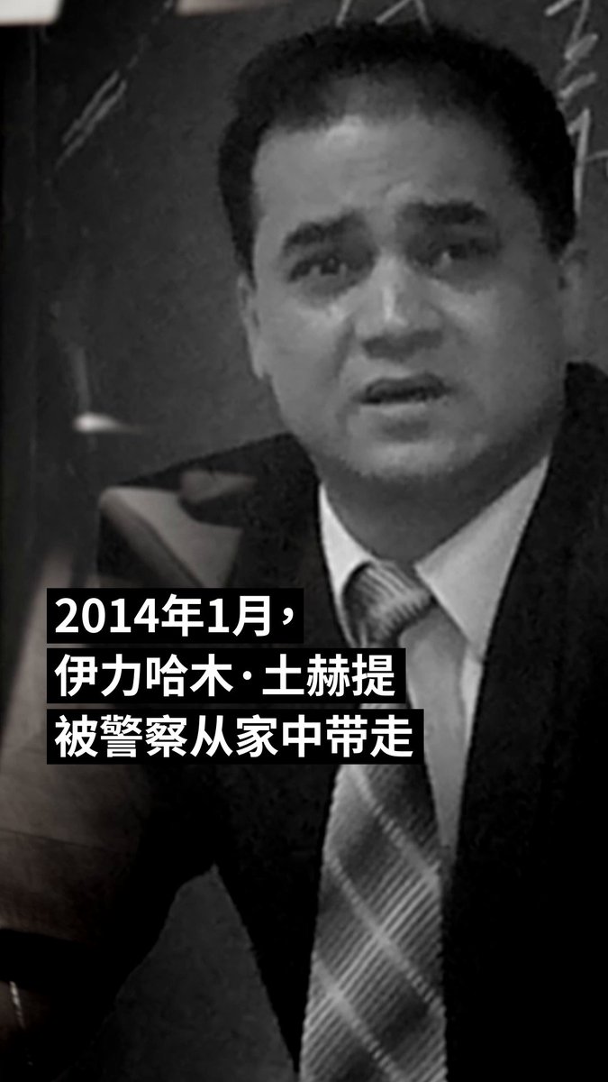 今天是维吾尔学者伊力哈木 #IlhamTohti 被捕12周年。他被中国当局无理拘押,随后被以莫须有的“分裂国家罪”判处无期徒刑。 自2013年,伊力哈木的女儿菊尔 Jewher.Ilham 就再也没有见过她的父亲:「我没有收到过关于父亲的任何消息。家属探视仍然不被允许。我甚至不知道他是否还活着。我每天都为他的平安和健康祈祷。我希望每一个维吾尔人都能真正获得自由。」 💌阅读菊尔的来信: #国际特赦组织 #释放伊力哈木 #新疆 #维吾尔