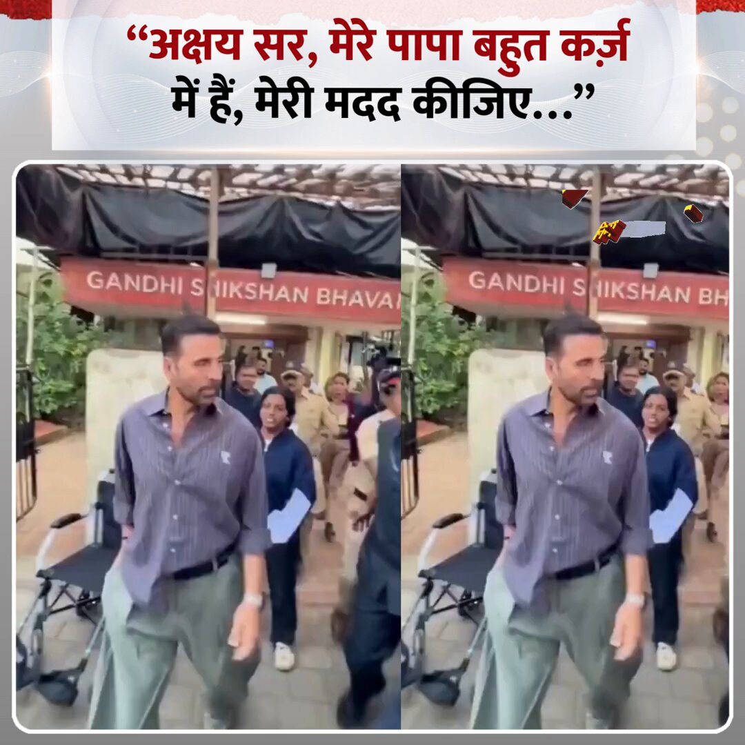 बॉलीवुड अभिनेता अक्षय कुमार हाल ही में मुंबई BMC चुनाव में वोट डालते स्पॉट हुए ◆ वोटिंग के बाद एक बच्ची उनके पास मदद के लिए आई और बोली, "मेरे पापा कर्जे में हैं..." ◆ अक्षय कुमार ने उसकी मदद के लिए उसका मोबाइल नंबर लिया, अब ये वीडियो सोशल मीडिया पर वायरल हो गया है #Mumbai | Akshay Kumar | #BMCElections | #AkshayKumar | #Maharashtra
