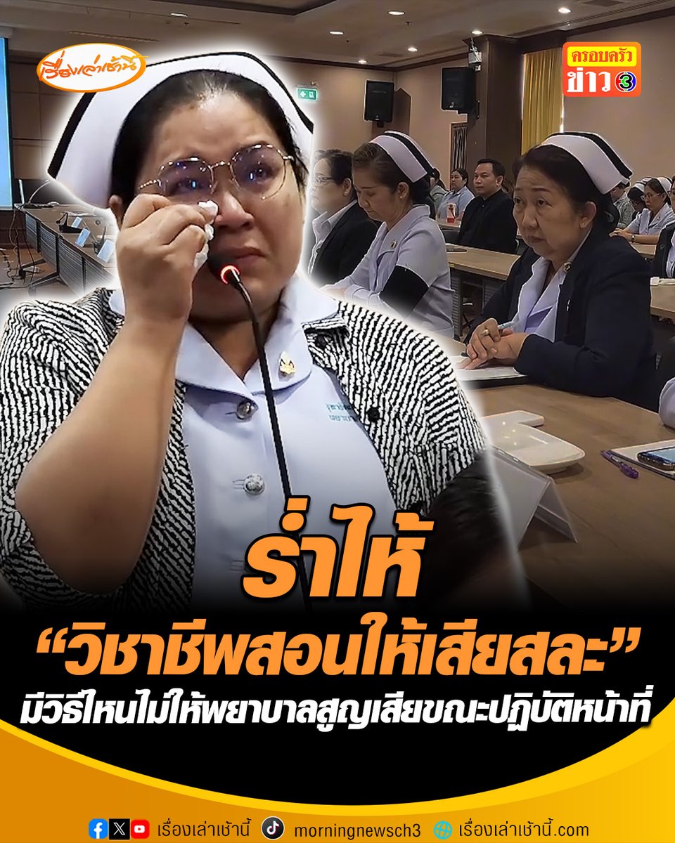 พยาบาลรพ.ร้อยเอ็ด ร่ำไห้บอกความในใจ หลังเพื่อนพยาบาลเสียชีวิตขณะเข้าเวรดึก บอกวิชาชีพสอนให้เสียสละ มีวิธีการไหนที่จะป้องกันไม่ให้พยาบาลสูญเสียในขณะปฏิบัติหน้าที่ แล้วมีใครจะดูแลเราต่อได้ไหมคะ #เรื่องเล่าเช้านี้ #ข่าวช่อง3 #ครอบครัวข่าว3 #ข่าวสังคม #ร้อยเอ็ด