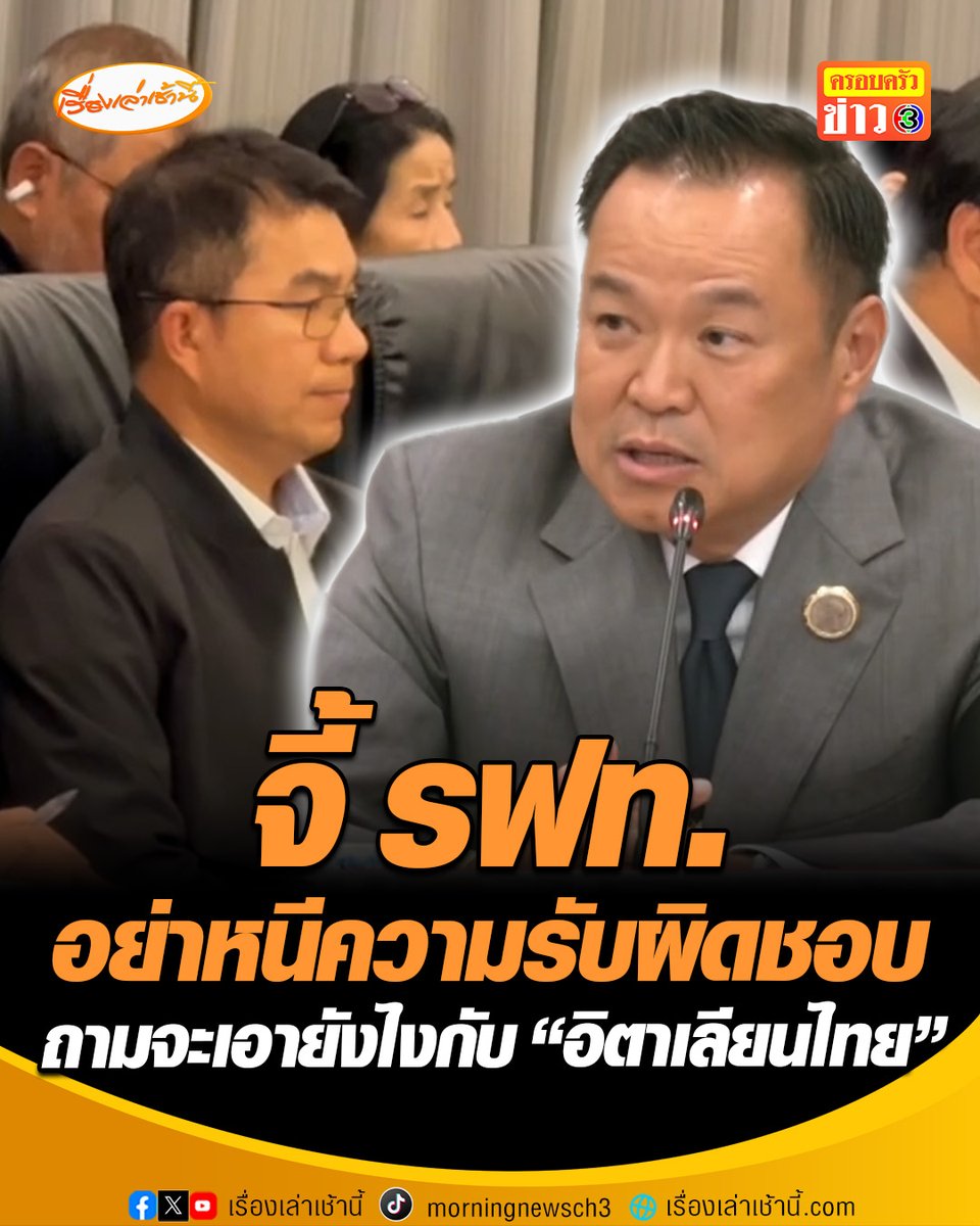 “นายกฯ” ฉะ หน่วยงานรัฐโยนกันไปกันมา ถามจะเอายังไงกับ “อิตาเลียนไทย” หลัง 10 เดือนเกิดเหตุซ้อน 4 ครั้ง ยันไม่ได้หาเรื่อง รักษาการผู้ว่าฯ รฟท. แต่คนตายอยู่ในความรับผิดชอบ อ่านข่าว : #เรื่องเล่าเช้านี้ #ข่าวช่อง3 #ข่าวสังคม #เครนถล่ม