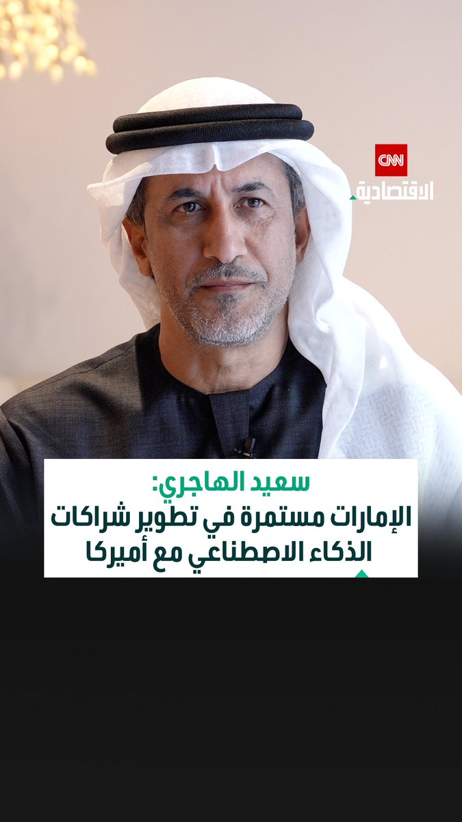 ⭕ سعيد بن مبارك الهاجري، وزير دولة في وزارة الخارجية بدولة الإمارات في مقابلة خاصة مع CNN الاقتصادية: 📌 الإمارات تعتمد فلسفة الانفتاح على الجميع عبر أكثر من 33 شراكة اقتصادية دولية 📌 الاستثمار في الذكاء الاصطناعي يعزّز دعم الإمارات لإفريقيا والدول النامية بشكل مستدام