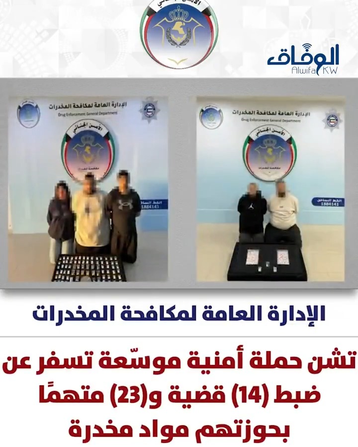 #الداخلية: ضبط 14 قضية و23 متهماً بحوزتهم مواد مخدرة - #مكافحة_المخدرات نفّذت حملة أمنية موسّعة ضد مروّجي ومتعاطي المواد المخدرة