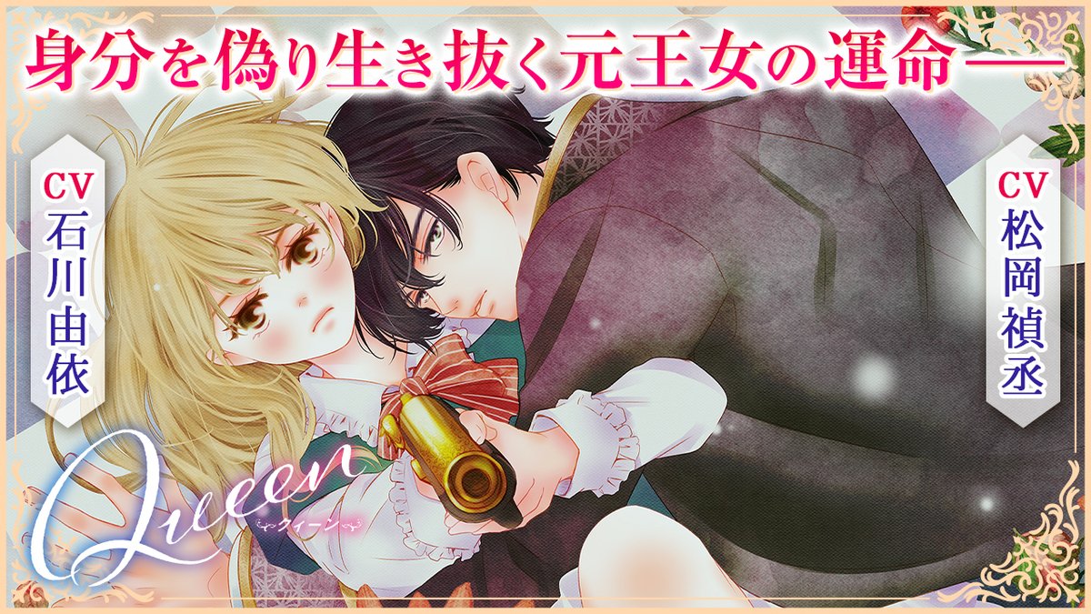꙳✧ 最新7巻 発売記念 ꙳✧ 『Queen』1話 スペシャル動画公開♡ 身分を偽り生きる元王女の運命はーー ▼CV 石川由依 さん(石川由依Official) 松岡禎丞 さん odawaramidue