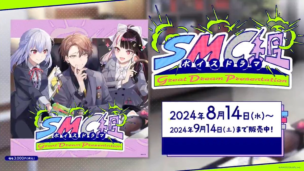 【📢#SMC組ボイスドラマ 再販中!】 にじストアにて再販売中の「SMC組ボイスドラマ -Great Dream Presentation-」 再販売期間は< 1/22(木)23:59 > まで! 再販売ページはこちら▼ YouTube版PVはこちら▼ ※再販売期間は2026年1月22日(木)23:59までです。 ※添付の動画は初回販売時のものです。 #にじストア