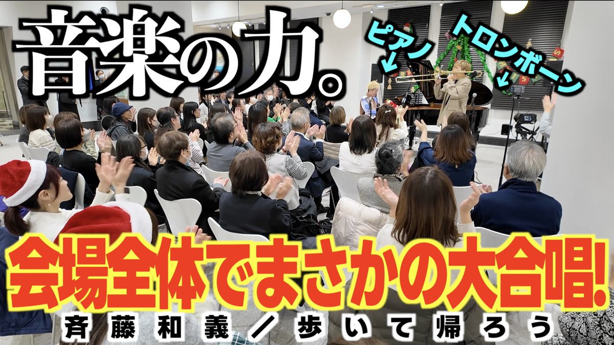 新動画🌸🦁 馬場さん(馬場桜佑)との音楽のパワー!!絶対元気になれる動画です!! まさかの大合唱!! ｢歩いて帰ろう｣を全力で演奏したら 会場が大変なことに!? [三菱倉庫presentsまちかどピアノminiライブ2025] #トロンボーン #ストリートピアノ #歩いて帰ろう #斉藤和義