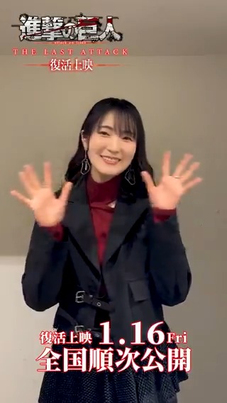 ◥◣石川由依さんコメント◢◤ ⚔1月16日（金）通常版上映 全国劇場にて順次上映🎥 劇場一覧はこちら☑ 第2弾入場者特典 MAPPA描き下ろしビジュアルカード👣 配布期間：2026年1月16日（金）～1月22日（木） #shingeki #THELASTATTACK #進撃劇場