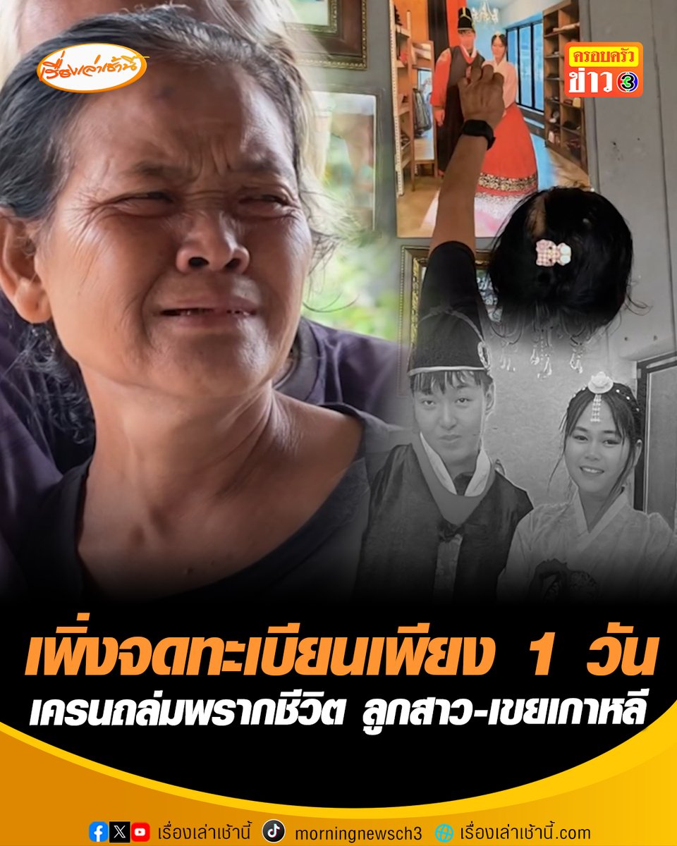 แม่ร่ำไห้ใจสลาย ลูกสาว-ลูกเขยเกาหลี เสียชีวิตทั้งคู่ในเหตุเครนตกทับรถไฟที่คิ้ว หลังเพิ่งจดทะเบียนสมรสได้เพียง 1 วัน เศร้าสูญเสียเสาหลักครอบครัว #เรื่องเล่าเช้านี้ #ข่าวช่อง3 #ข่าวอาชญากรรม #เครนถล่มทับรถไฟ