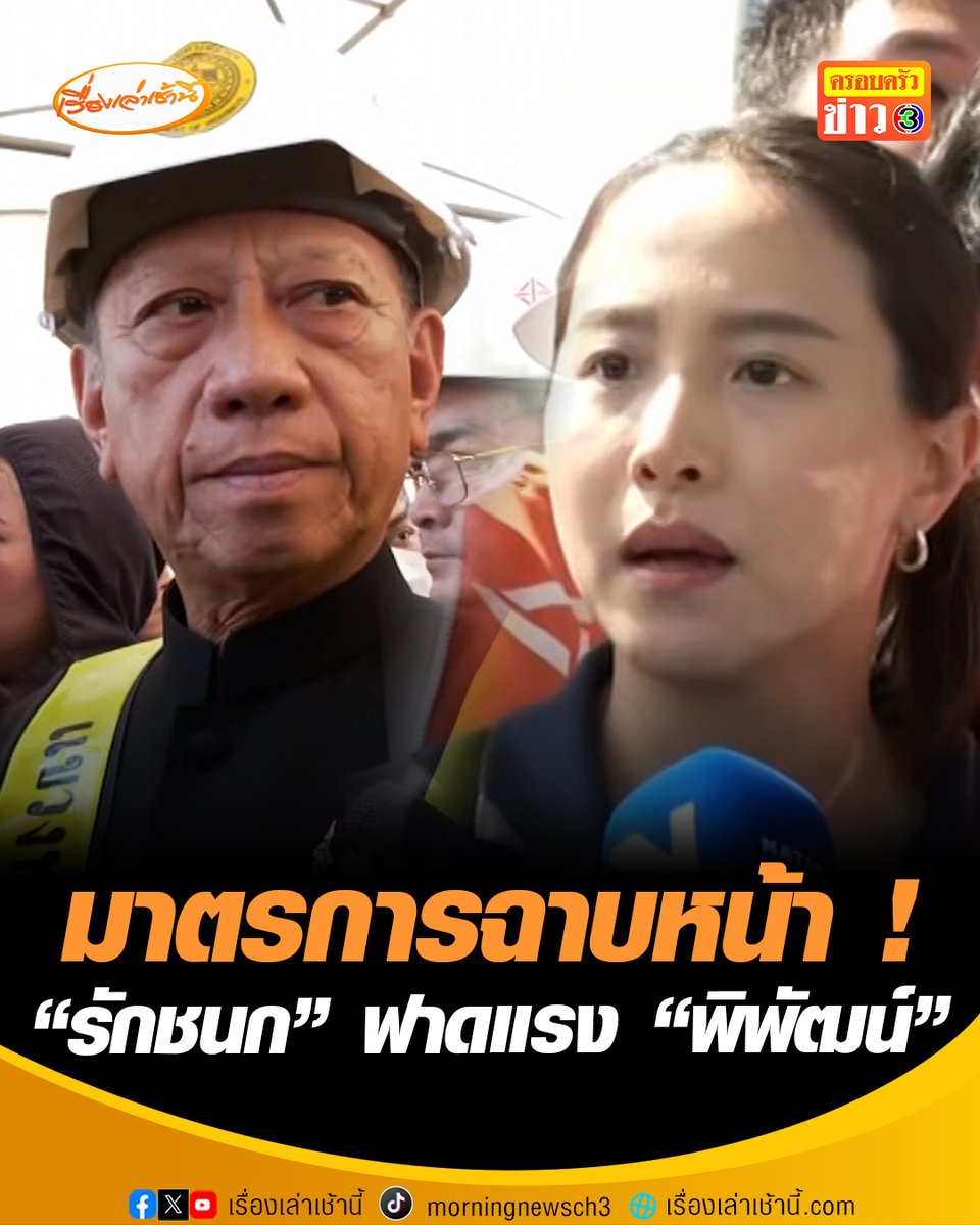 “ไอซ์ รักชนก” ฟาดแรงแนวคิด “พิพัฒน์” สั่งยุติก่อสร้างทางยกระดับ-ตรวจความปลอดภัยทั้งหมด เป็นมาตรการฉาบหน้า แซะบางพรรคการเมือง ดูแลกระทรวงคมนาคมมาหลายสมัย แต่ยังไม่สามารถทำให้ปลอดภัยได้ #เรื่องเล่าเช้านี้ #ข่าวช่อง3 #ข่าวการเมือง #พระราม2