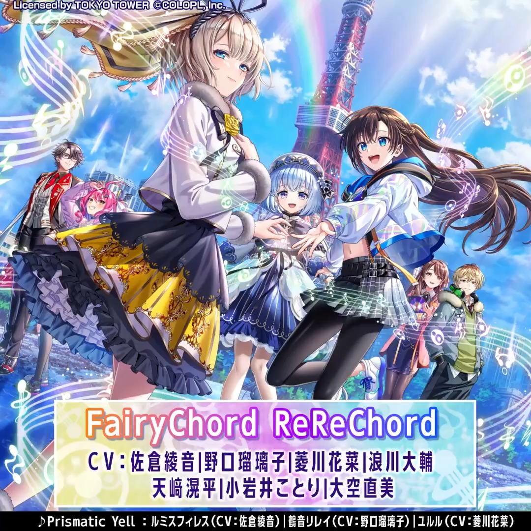 🎶「FairyChord ReReChord3」近日開催🎙️🎶 \✨カード紹介(4/4)✨/ FairyChord ReReChord (CV: #佐倉綾音 | #野口瑠璃子 | #菱川花菜 | #浪川大輔 | #天﨑滉平 | #小岩井ことり | #大空直美 ) #黒ウィズ #フェアコ