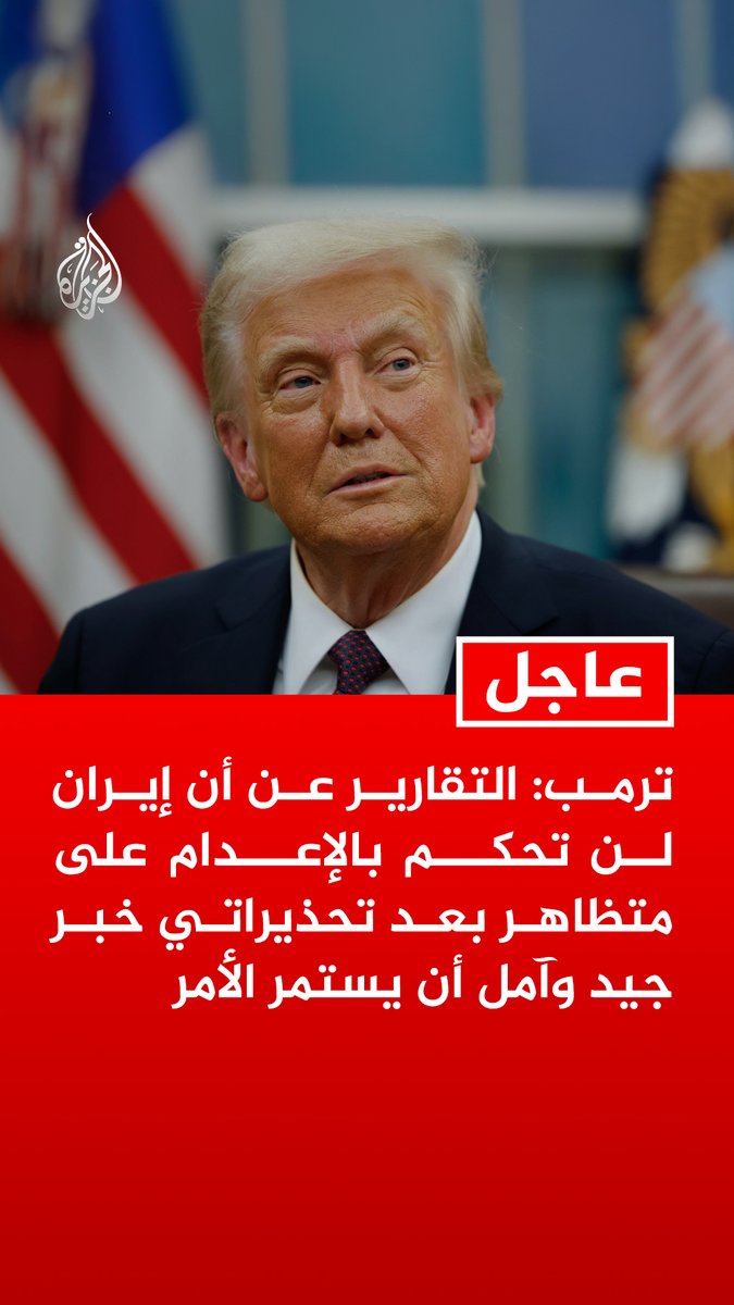 #عاجل | ترمب: التقارير عن أن إيران لن تحكم بالإعدام على متظاهر بعد تحذيراتي خبر جيد وآمل أن يستمر الأمر