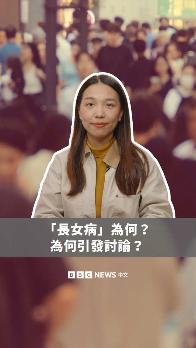 在华人社会中,常听到“长兄如父,长姐如母”的说法,但“长女病”你可曾耳闻?2025年,台湾作家张慧慈的《长女病》一书问世,在台湾引发广泛讨论。 事实上,“长女病”并非医学上疾病,而是一种在家庭与社会结构中,长女长期承担过多责任所形成的心理与行为模式。此现象并非台湾独有,在韩国、甚至欧美都有类似的讨论。