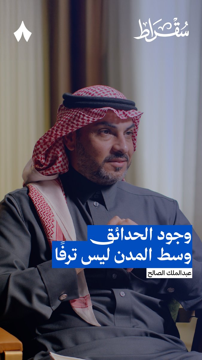 كيف يمكن أن تكون الرياض مدينة قابلة للعيش، ونصيب الفرد من المسطحات الخضراء فيها أقل بما يقارب 80% من المتوسط الذي توصي به منظمة الصحّة العالمية؟! 🌳 لهذا يقول عبدالملك الصالح، مساعد الرئيس التنفيذي لمؤسسة حديقة الملك سلمان: «حديقة الملك سلمان ليست ترفًا».