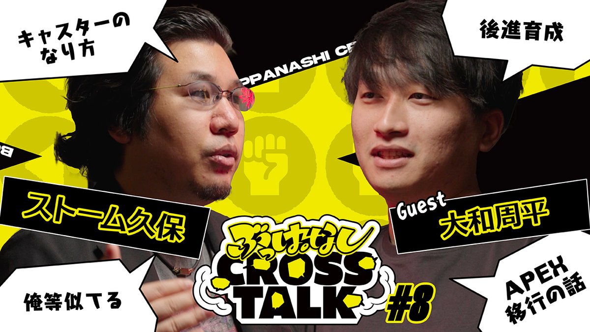 🗯️ まともじゃない方が、まともなフリをできる | ぶっぱなしCROSSTALK#8 第8回のゲストは「大和周平」さん！ 実は格闘ゲーム出身の大和周平さん。現在はFNATICのAPEX LEGENDS部門でコーチとしても大活躍👀 世界大会ファイト！ 🎥 #ぶっぱトーク #ぶっぱなしCROSSTALK