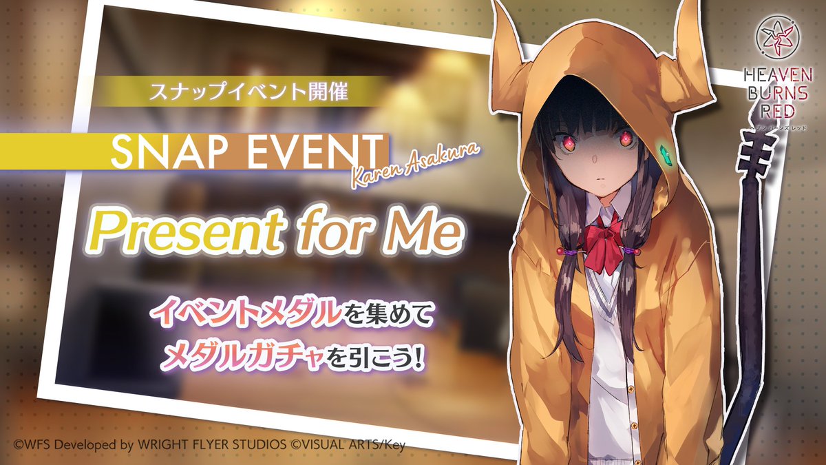 【イベント予告】 ◤ ̄ ̄ スナップイベント 『Present for Me』 __◢ 部隊員の日常やこれまでと異なる一面を切り取ったシナリオを楽しめるイベントです。 今回は朝倉可憐にフォーカスを当てたエピソード! 明日1月16日11:00開催! #ヘブバン