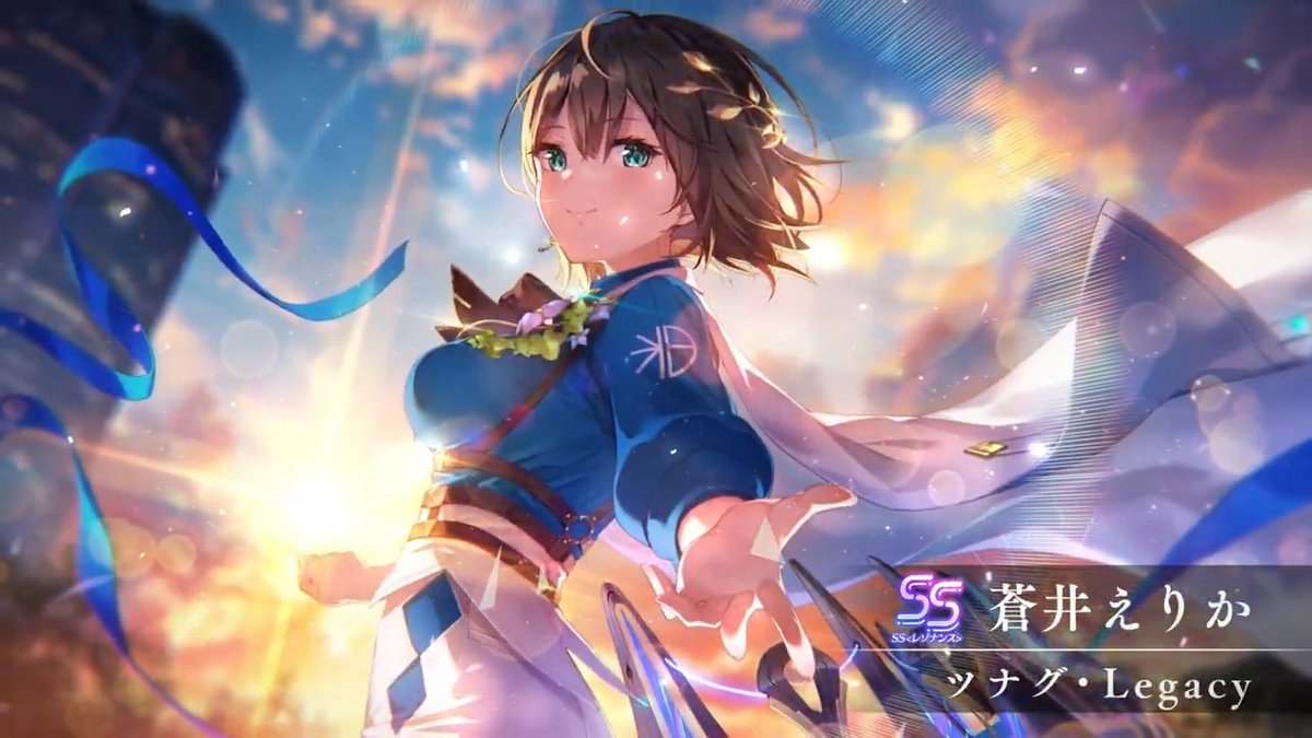 【新スタイル予告】 記念ビジュアルスタイル最後の一人！ SS<レゾナンス>[ツナグ・Legacy]蒼井えりか（CV 宮下早紀） 「世界にもう一度光を！」 1月16日 11:00登場！