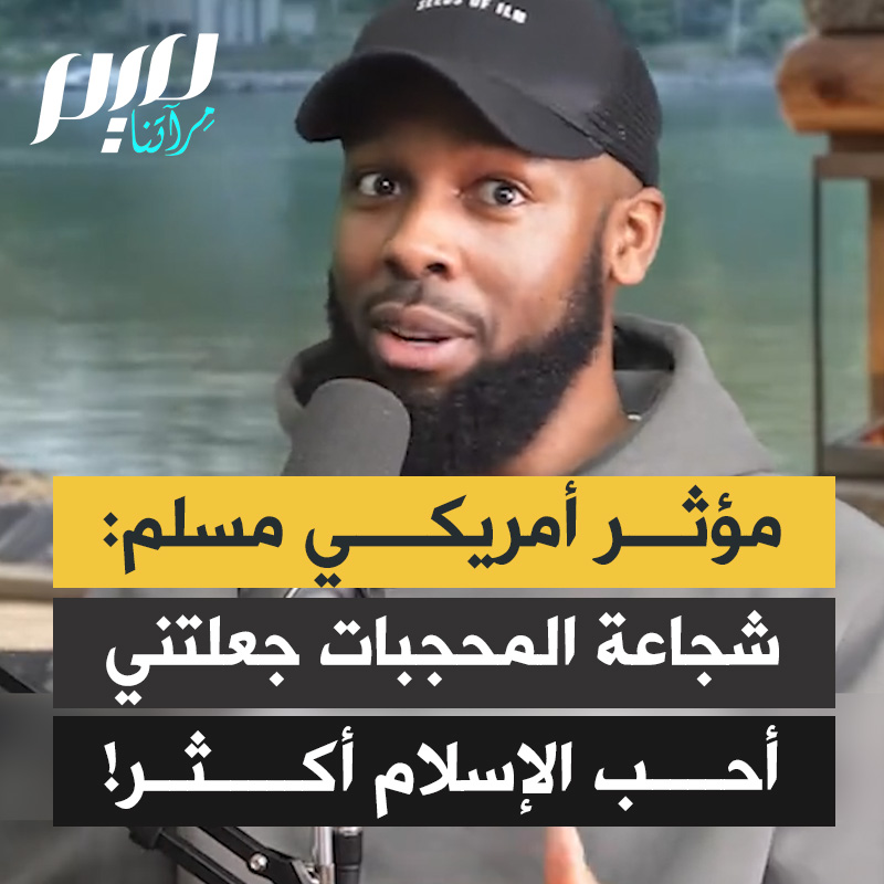 المؤثر الأمريكي المسلم كورنيل جونس: “قد يبدو كلامي ساذجا، لكنّ الحجاب كان من أكثر ما قرّبني إلى الإسلام. حين أسلمت، لم أكن في البداية شجاعًا بما يكفي لأعلن ذلك.. وكان تقديري للنساء اللواتي يرتدين الحجاب يبلغ حدّ الرهبة. حين أراهن أشعر بفخر بأننا مسلمون.”