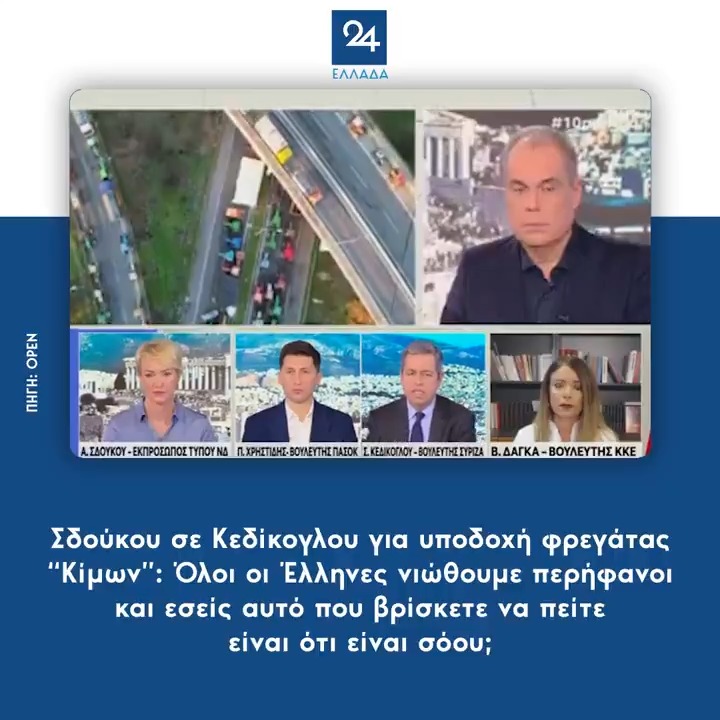 Σδούκου σε Κεδίκογλου για υποδοχή φρεγάτας “Κίμων”: Όλοι οι Έλληνες νιώθουμε περήφανοι και εσείς αυτό που βρίσκετε να πείτε είναι ότι είναι σόου;