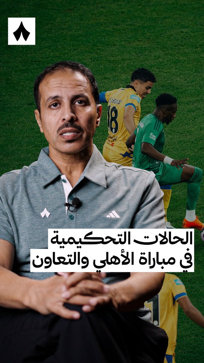 🚨🚨🚨🚨🚨🚨🗣️ خليل جلال: ضربة جزاء التعاون قرار صحيح كان يجب طرد ديميرال بكرت أصفر ثاني طرد ايبانيز كان قرار صحيح ضربة جزاء الأهلي قرار صحيح
