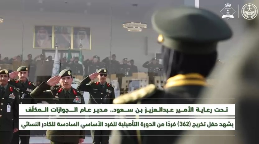 📹 | تحت رعاية الأمير عبدالعزيز بن سعود.. مدير عام الجوازات المكلّف يشهد حفل تخريج (362) فردًا من الدورة التأهيلية للفرد الأساسي السادسة للكادر النسائي.