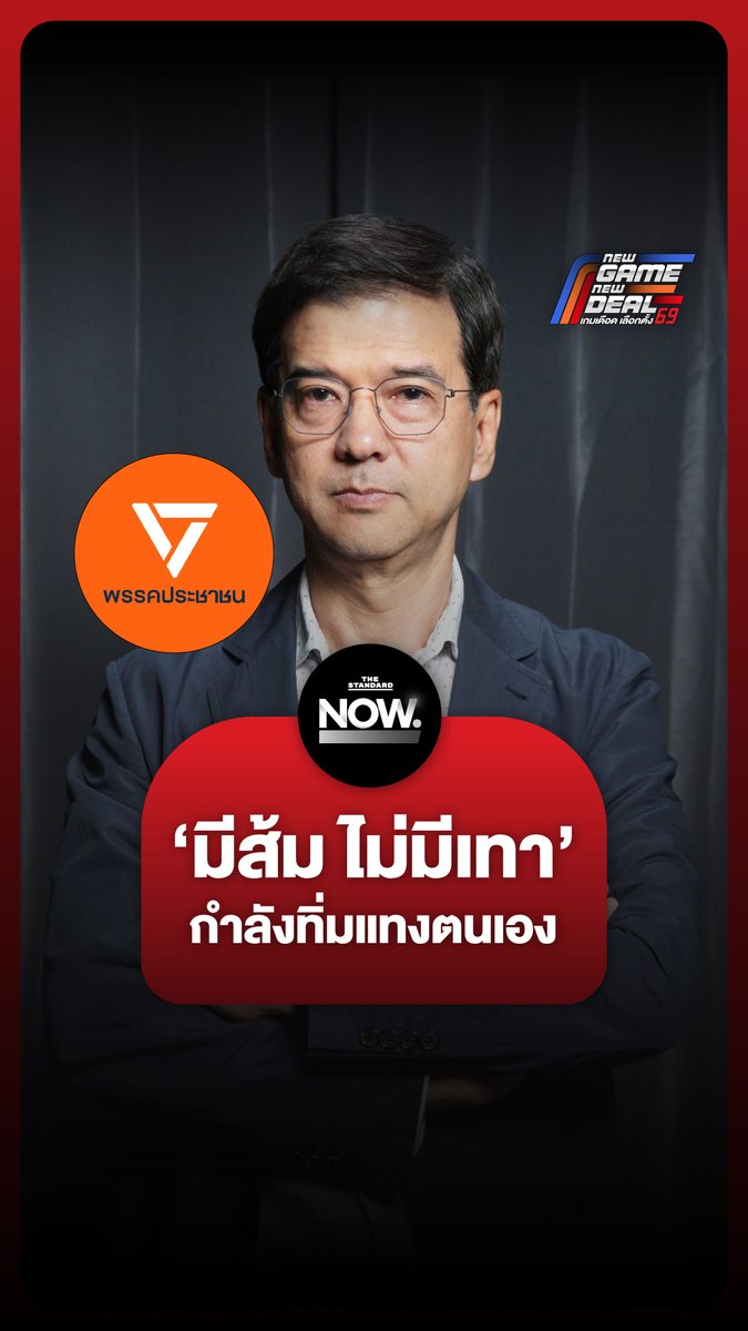 ศิธามองพรรคส้ม กำลังถูกทิ่มแทงยันโหวตเตอร์ อาจมี ‘No Vote’ เพื่อสังสอนพรรค ที่โหวตอนุทินเป็นนายกฯ . #NewGameNewDeal #เกมเดือดเลือกตั้ง69 #เลือกตั้ง69 #TheStandardNow #TheStandardNews