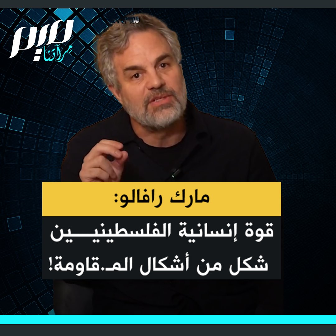 الممثل والمنتج الأمريكي مارك رافالو: "الشيء الوحيد الذي أراه دائما لدى الشعب الفلسطيني هو إنسانيته، وفهمه العميق للكرامة الإنسانية، وقوة هذه الإنسانية في مواجهة القمع بوصفها شكلا من أشكال المقاومة."