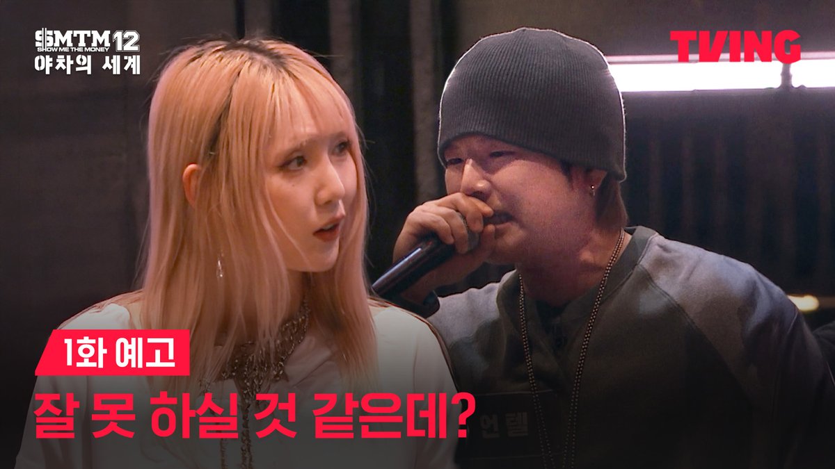 <쇼미더머니12>로 돌아갈 수 있는 생존자는 단 3명! 부활을 걸고 래퍼들의 무한 랩배틀이 시작된다 <쇼미더머니12: 야차의 세계> 1/17(토) 낮 12시 TVING 독점 공개! <쇼미더머니12> 매주 목요일 밤 9시 20분 Mnet 공개! 티빙 바로가기: