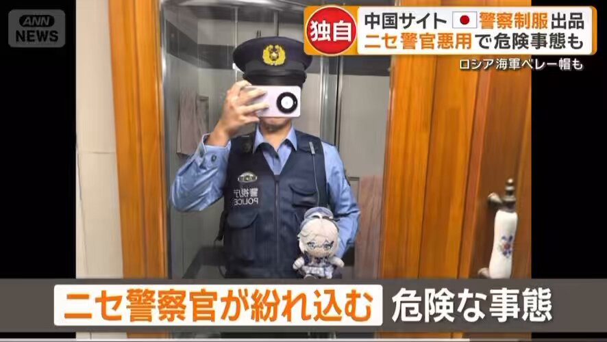 国民が心配しているのはそこだろ。 精巧に作られた警視庁の制服や帽子を、中国人がどんどん購入して日本で歩いていたら？と考えるだけで怖いわ