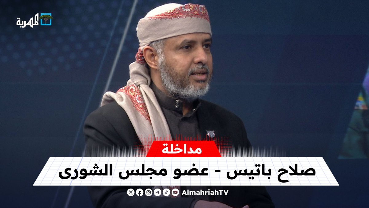 صلاح باتيس: #حضرموت ليست جنوبية ونحن جزء من #اليمن الكبير