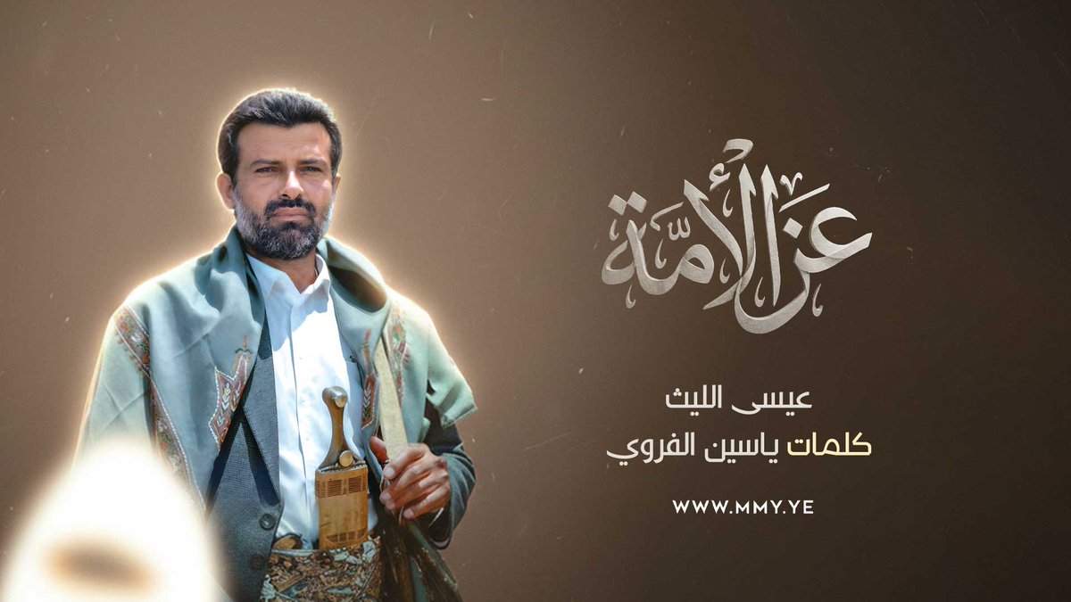 عز الأمة عيسى الليث كلمات/ ياسين الفروي ـ〰️〰️〰️〰️ يامن بك الرحمن عز الأمّــة المستضعفه ولا اقدر العالم بما في حوزته يستضعفك أنت الذي يوم استغاث الكون قمت لتنصفه وانت الذي ما يستطيـع الكون كله ينصفك ومن قصفك الأمـس صار اليوم جيشك يقصفه ويلعن اليـوم الــذي فكّـر به أنه يقصفك