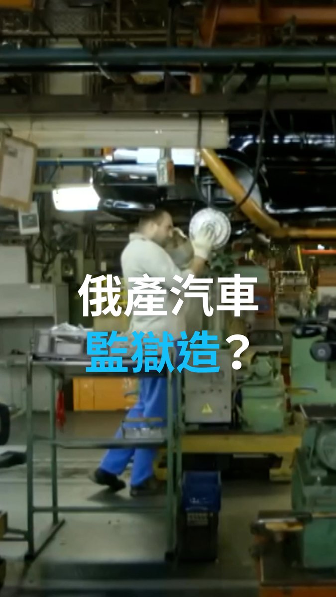 【俄产汽车监狱造?】 自从俄乌战争爆发以来,俄罗斯加大力量提高本国汽车产量,老牌汽车拉达(Lada)在过去几年经历了转型和增产。这其中,俄罗斯监狱中的犯人也做出不小“贡献”。#dwrev #DW中文