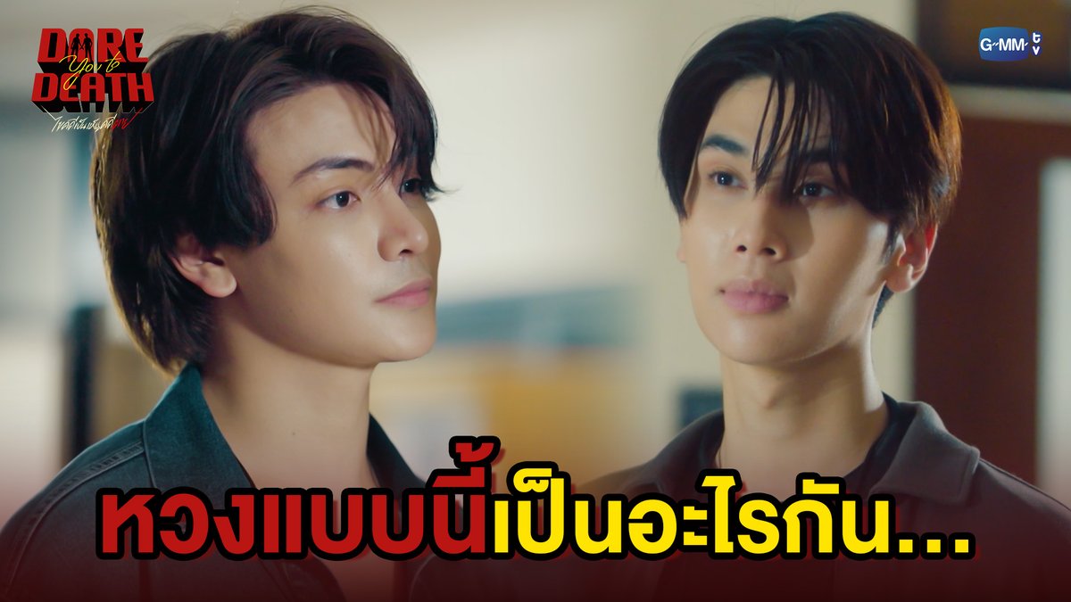 หวงแบบนี้เป็นอะไรกัน... #DareYouToDeathEP4 “Dare You To Death ไขคดีเป็น เห็นคดีตาย”🔍 ทุกวันพฤหัสบดี เวลา 20:30 น. ทางช่อง GMM25 รับชมย้อนหลังทั่วโลกได้ทาง Netflix เวลา 21:30 น.