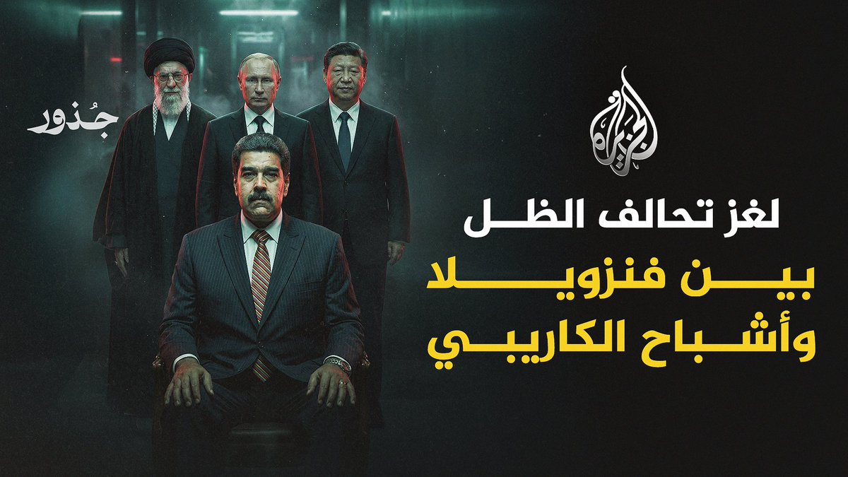 قصة لغز حيّر البيت الأبيض وكان أحد أسباب اعتقال مادورو. نفتح لكم ملف "أشباح الكاريبي" في الحلقة الثانية من #جذور من #منصة ميدان