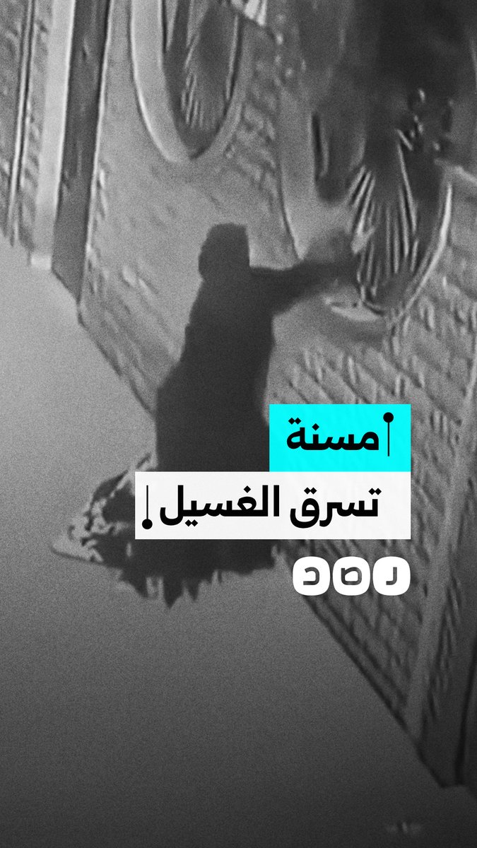 "على طريقة سبايدر مان".. كاميرا مراقبة توثق سرقة مسنة للغسيل في عزبة النخل بالقاهرة