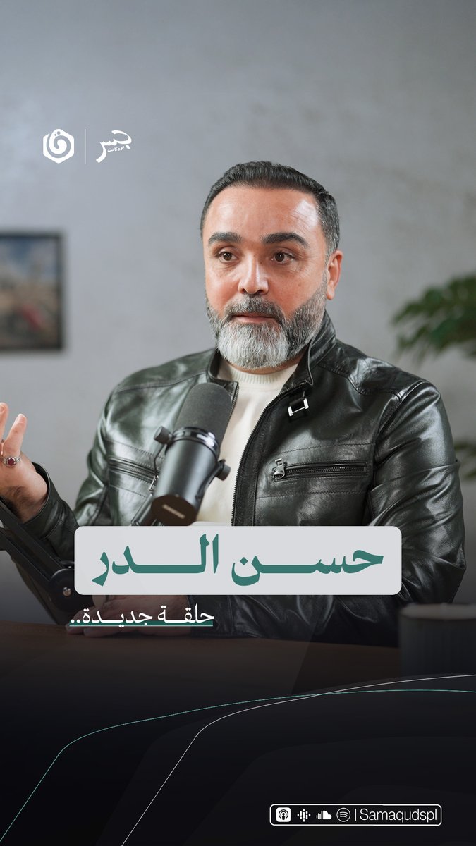 كيف اغتالت "إسرائيل" تجربة 40 عاماً لحزب الله؟ ومن رسم مسار الحرب للحزب؟ وهل أصبح اليوم جاهزاً للحرب الموعودة؟ 🎙️ حلقة جديدة من جسر بودكاست مع الصحفي اللبناني حسن الدر غداً مساءً على يوتيوب Jeser Podcast | جسر بودكاست Khair Eddin Aljabri حسن الدّر