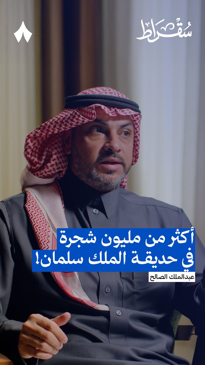 بداية فكرة حديقة الملك سلمان كانت أن تمثّل بيئةً صحراوية بغطاء نباتي محدود. لكن بتوجيه من ولي العهد الأمير محمد بن سلمان تحوّلت إلى غابة فيها مليون شجرة — 🏞️ في #بودكاست_سقراط يروي عبدالملك الصالح مساعد الرئيس التنفيذي لمؤسسة حديقة الملك سلمان تفاصيل بدء تشكّل المشروع.
