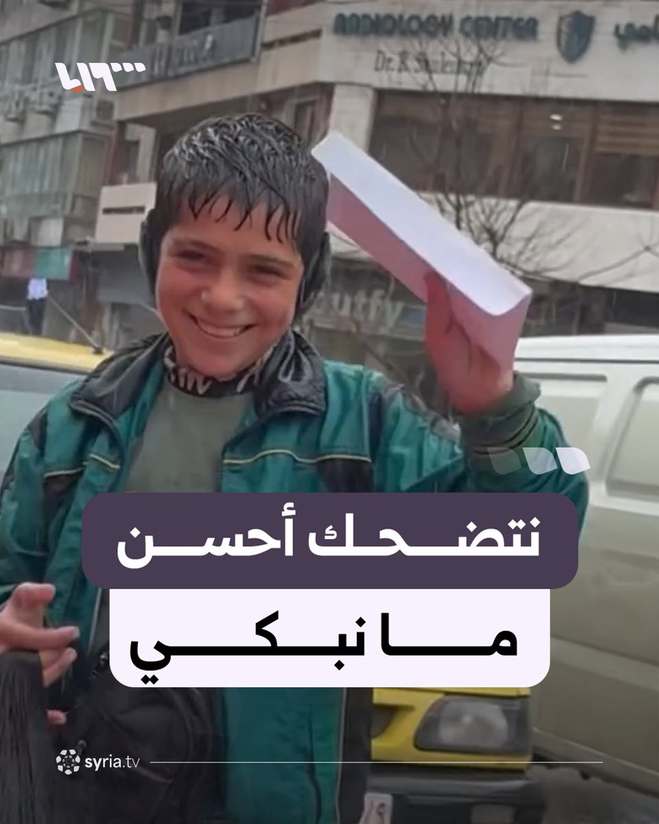 "نتضحك أحسن ما نبكي".. مشهد مؤثر لطفل سوري يعمل كبائع متجول في الشارع تحت المطر #نيو_ميديا_سوريا