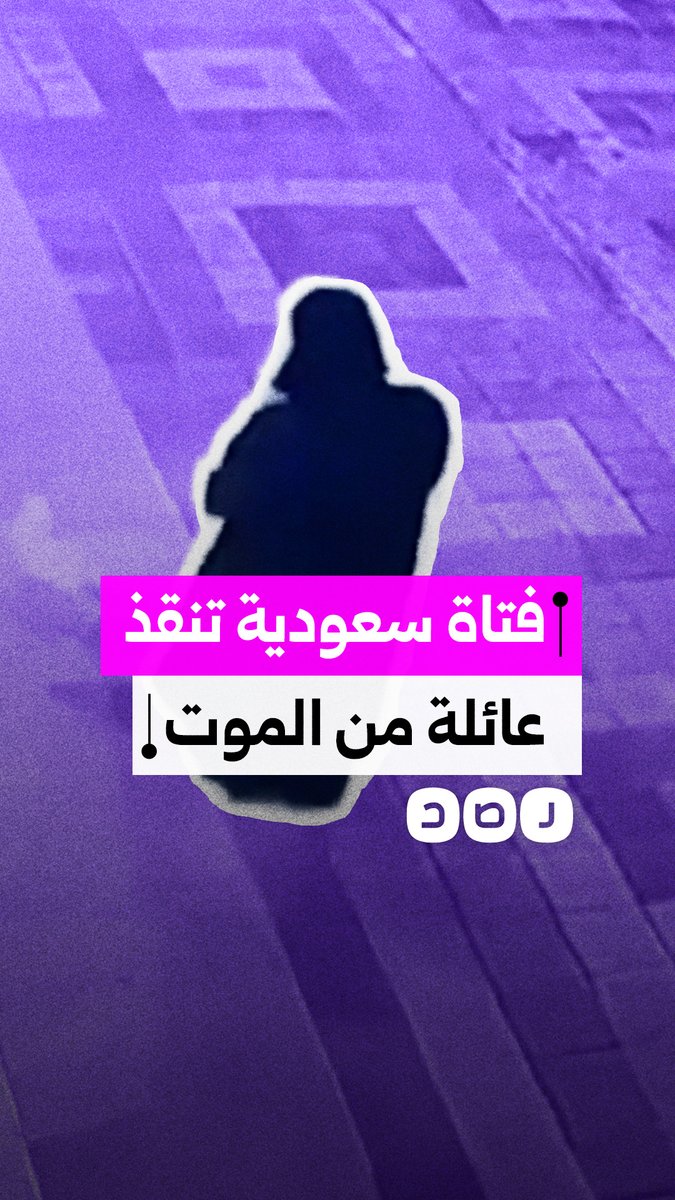 فتاة سعودية تتدخل في اللحظة الأخيرة وتنقذ عائلة من حادث مروع بسبب خطأ في إيقاف السيارة