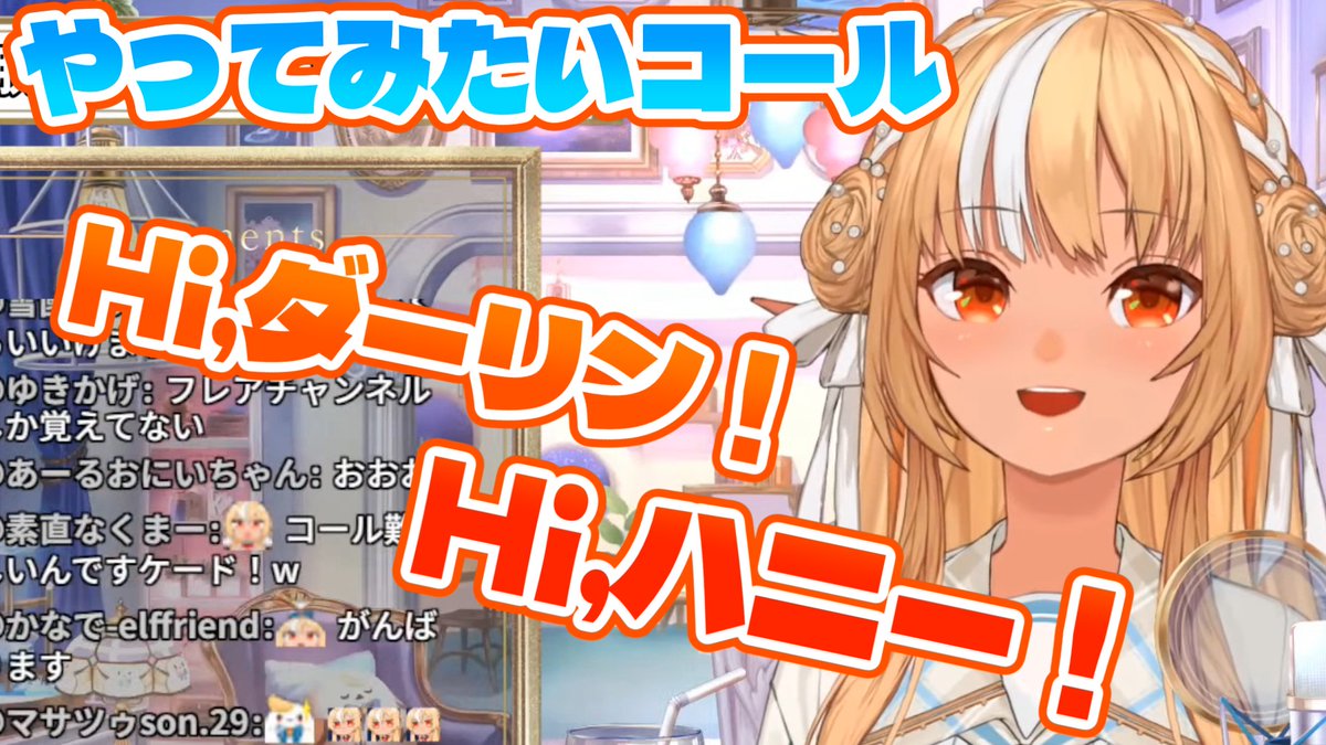 きゅるるん大作戦でフレアちゃんがやってみたいコール&レスポンス。 #切りぬい #フレアストリーム #きゅるるん大作戦
