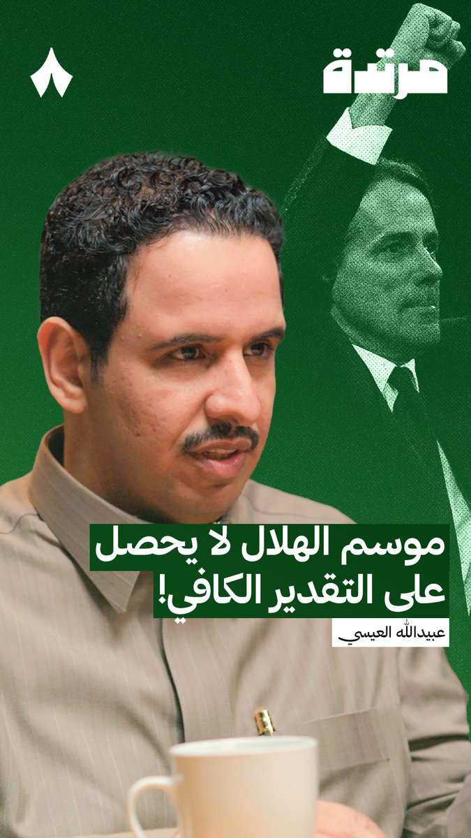 🚨🚨🚨🎙️ عبيدالله العيسي: "الهلال يقدم موسم وسلسلة انتصارات متتالية تجعلني أشعر أن الحديث والإشادة وتسليط الضوء على ما يفعله هذا الفريق أقل بكثير من الشيء الذي أنجزه." عبيدالله العيسي