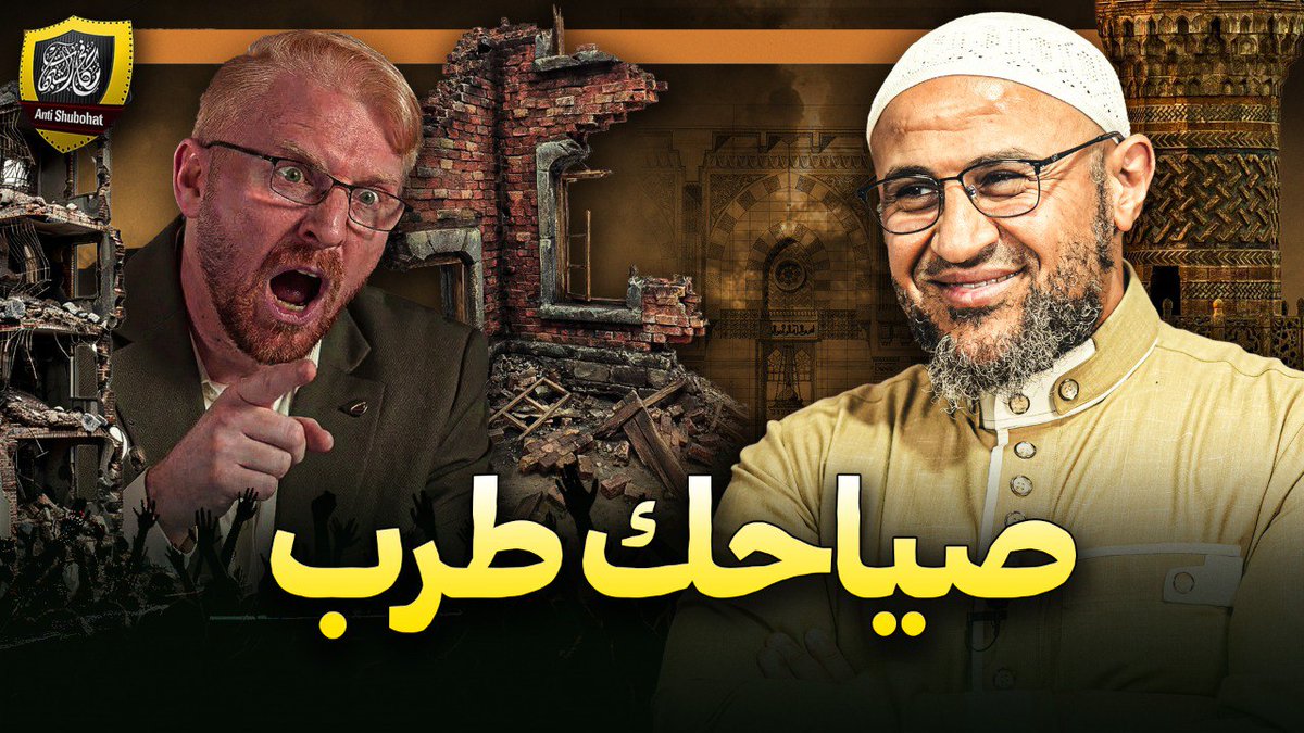 أبو عواد بدأ الصراخ من قناة مكافح الشبهات 🔥🔥🔥