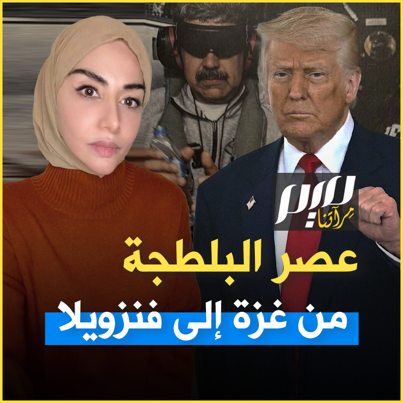 سمية الغنوشي، في تحليلها الأسبوعي لموقع ميدل إيست البريطاني: "مقرف رؤية ألمانيا وأوروبا اليوم تتباكيان على القانون الدولي حين يتوعّد ترامب بضم غرينلاند.. قانون قبَرَه الغرب في غزة.. أهلا بكم في زمن البلطجة المفتوحة!" Soumaya Ghannoushi سمية الغنوشي
