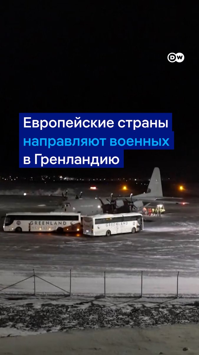 Пока Трамп вновь заявляет, что оборона Гренландии состоит из "собачьих упряжек", европейские страны отправляют туда военных для подготовки к учениям. Кадры прибытия военнослужащих из Дании. Об отправке военных объявили также Германия, Великобритания, Франция, Швеция и Норвегия