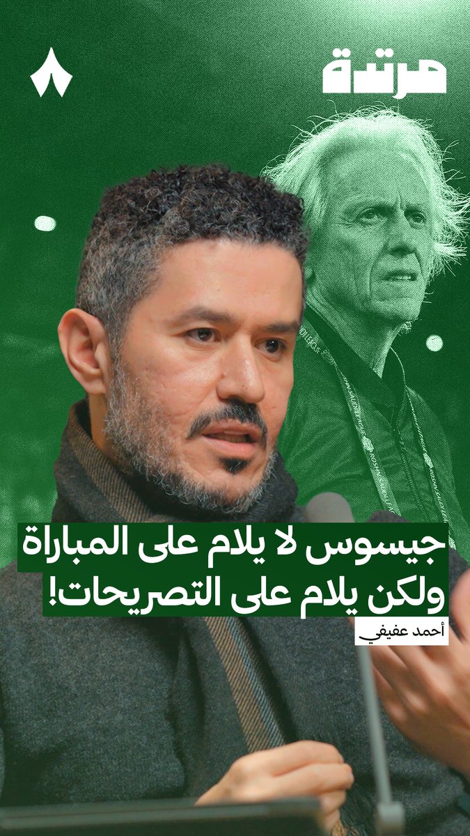 على ماذا يُلام جيسوس؟ 🤔 عفيفي - Afify 🎙️ في أحدث حلقات #بودكاست_مرتدة، يتحدث عن تصريح المدرب في المؤتمر الصحفي بعد مباراة الهلال 🔵🟡 تابع الحلقة كاملة عبر منصّات «ثمانية» — 🎥
