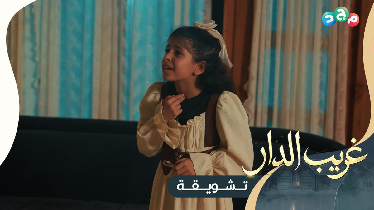 في لحظات الترقب.. تراقبك عيون لا تراها 👀 لتجد نفسك في مواجهتها فجاءة! دون حسابات 🫣 ليفرض عليك الزمن قوانين أن الغريب .. غريب الدار 😶 🔸 #مسلسل_غريب_الدار ⏰ الاثنين والثلاثاء 5:15م جديد وحصري على #قناة_مجد 🌟 للاشتراك: