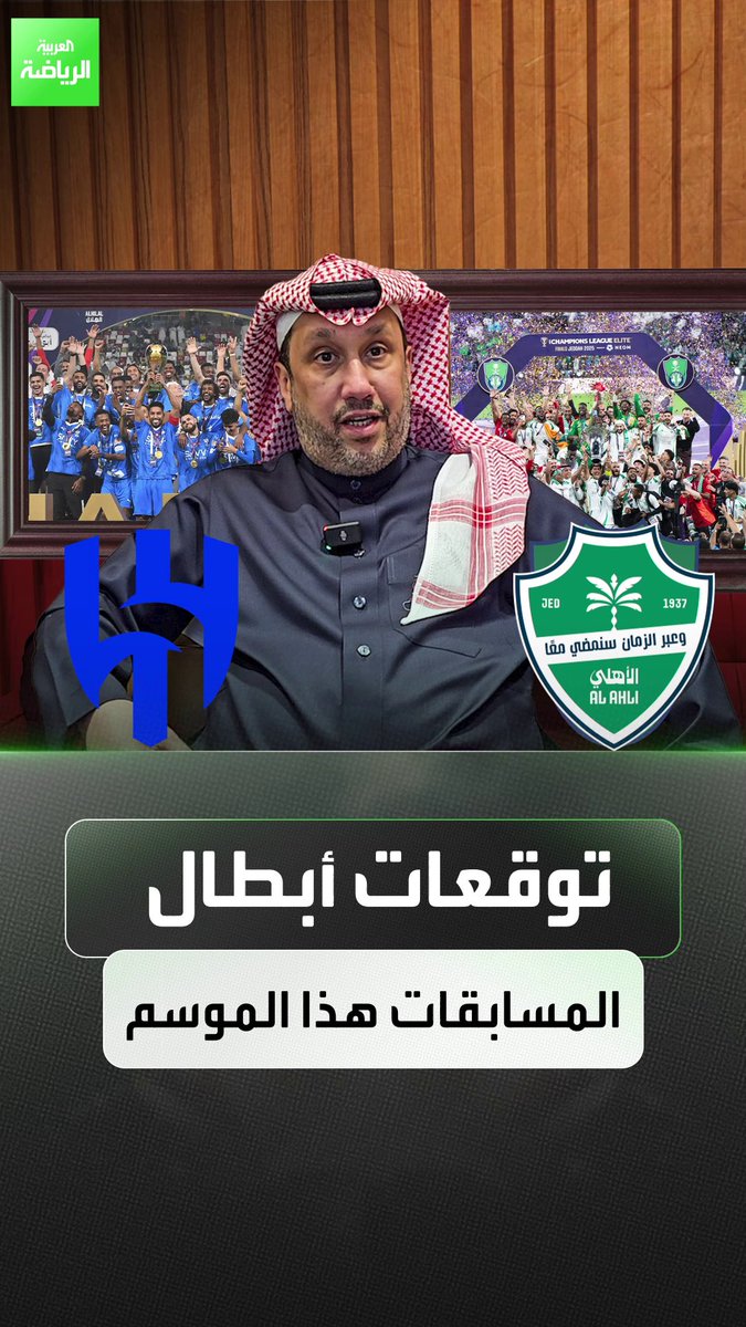 🚨🚨🚨🚨🚨🚨🚨 توقعات الامير فهد بن خالد: بطل دوري روشن؟ الهلال 🔵 بطل كاس الملك؟ الاهلي 🟢 بطل النخبة ؟ الاهلي 🟢 بطل دوري ابطال اسيا 2 ؟ النصر 🟡